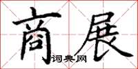 丁谦商展楷书怎么写