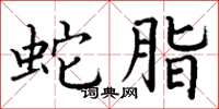 丁谦蛇脂楷书怎么写