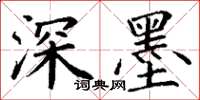 丁谦深墨楷书怎么写