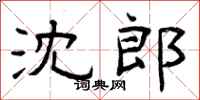曾庆福沈郎隶书怎么写