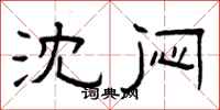 曾庆福沈闷隶书怎么写