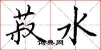 丁谦菽水楷书怎么写