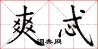 丁谦爽忒楷书怎么写
