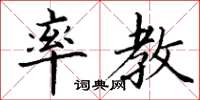 丁谦率教楷书怎么写