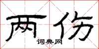 曾庆福两伤隶书怎么写