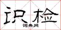 曾庆福识检隶书怎么写