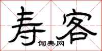 曾庆福寿客隶书怎么写