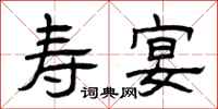 曾庆福寿宴隶书怎么写