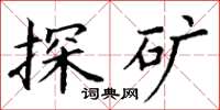 丁谦探矿楷书怎么写