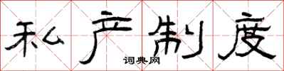 曾庆福私产制度隶书怎么写