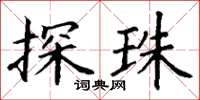 丁谦探珠楷书怎么写