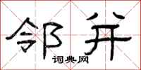 曾庆福邻并隶书怎么写