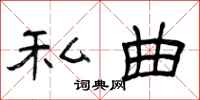曾庆福私曲隶书怎么写