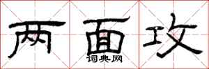 曾庆福两面攻隶书怎么写