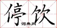丁谦停饮楷书怎么写