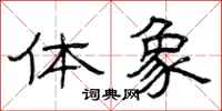 曾庆福体象隶书怎么写