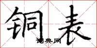 丁谦铜表楷书怎么写