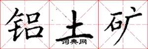 丁谦铝土矿楷书怎么写