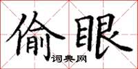 丁谦偷眼楷书怎么写