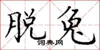 丁谦脱兔楷书怎么写