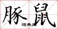 丁谦豚鼠楷书怎么写