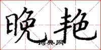 丁谦晚艳楷书怎么写