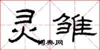 曾庆福灵雏隶书怎么写