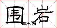 曾庆福围岩隶书怎么写