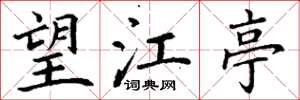 丁谦望江亭楷书怎么写