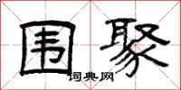 曾庆福围聚隶书怎么写