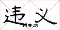曾庆福违义隶书怎么写