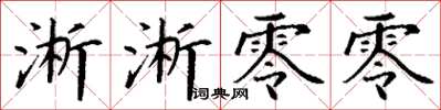 丁谦淅淅零零楷书怎么写