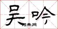 曾庆福吴吟隶书怎么写