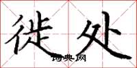 丁谦徙处楷书怎么写