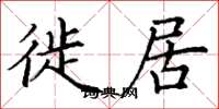 丁谦徙居楷书怎么写