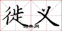 丁谦徙义楷书怎么写