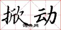 丁谦掀动楷书怎么写