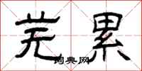 曾庆福芜累隶书怎么写