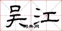 曾庆福吴江隶书怎么写