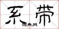 曾庆福系带隶书怎么写