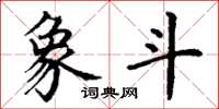 丁谦象斗楷书怎么写