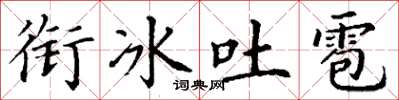 丁谦衔冰吐雹楷书怎么写