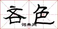 曾庆福吝色隶书怎么写