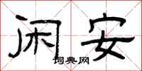 曾庆福闲安隶书怎么写