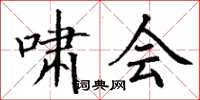丁谦啸会楷书怎么写