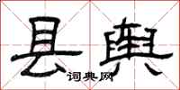 曾庆福县舆隶书怎么写