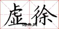 丁谦虚徐楷书怎么写