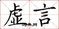 丁谦虚言楷书怎么写