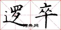 丁谦逻卒楷书怎么写