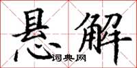 丁谦悬解楷书怎么写